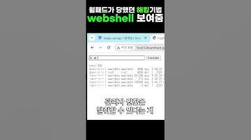 아파트 월패드가 당했던 해킹기법, webshell 보여드림 #해킹 #해커 #티오리