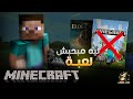 ليه مبحبش لعبة ماين كرافت     