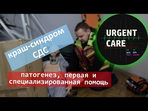 Синдром длительного сдавления / Краш-синдром