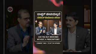 ಡಾಕ್ಟರ್‌ ಚೀಟಿಯಿಲ್ಲದೆ ಮೆಡಿಸಿನ್‌ ಕೊಡೋದು ಸರಿನಾ..?| MedPlus| Gaurish Akki Studio