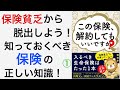 耳学【この保険、解約してもいいですか？】学び集①