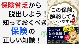 耳学【この保険、解約してもいいですか？】学び集①