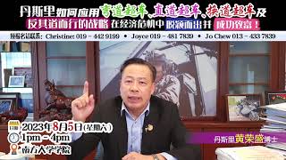丹斯里如何应用弯道超车、直道超车、换道超车及反其道而行的战略 在经济危机中脱颖而出并成功致富！