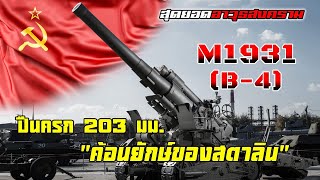 รู้จักกับ 203 มม. M1931 (B-4) สุดยอดปืนครกโซเวียต “ค้อนยักษ์มหากาฬของสตาลิน”