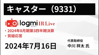 【2024年8月期 第3四半期 決算説明】キャスター(9331)　 IR Live