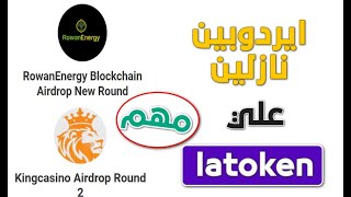 مهم 20$ شرح بالتفصيل RowanEnergy المرحله التانيه ايدروب ع منصة latoken