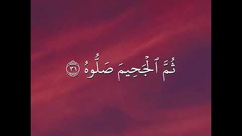 سورة الحاقة - خذوه فغلوه ثم الجحيم صلوه