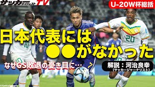 【U-20W杯／日本代表総括】松木玖生は基本技術がA代表レベルではない