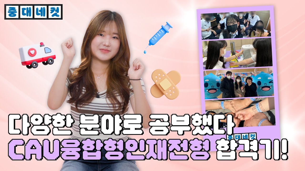 [중대네컷] 이렇게만 준비하면 중앙대 합격 가능! | 간호 | CAU융합형인재 합격후기