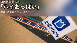 OPI替え歌134(リクエスト24)「パイおっぱい」(原曲：大都会 ／ クリスタルキング)