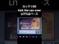 カンケリ01/kick the can crew【歌ってみた】