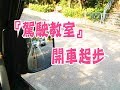 祖哥學堂 - 香港學車視頻 『駕駛教室』 : 開車起步 (棍波車/手动挡車/手排車教學)