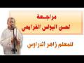 مراجعة لحن البولس الفرايحي لعيد القيامة للمعلم زاهر أندراوس      