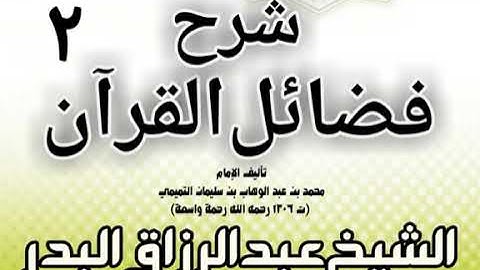فضائل القرآن الكريم - الشيخ عبدالرزاق البدر - 02