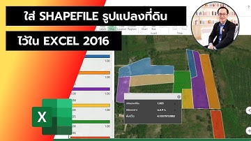 การแสดงแผนที่ shapefile แปลงที่ดิน เก็บไว้ใน EXCEL 2016