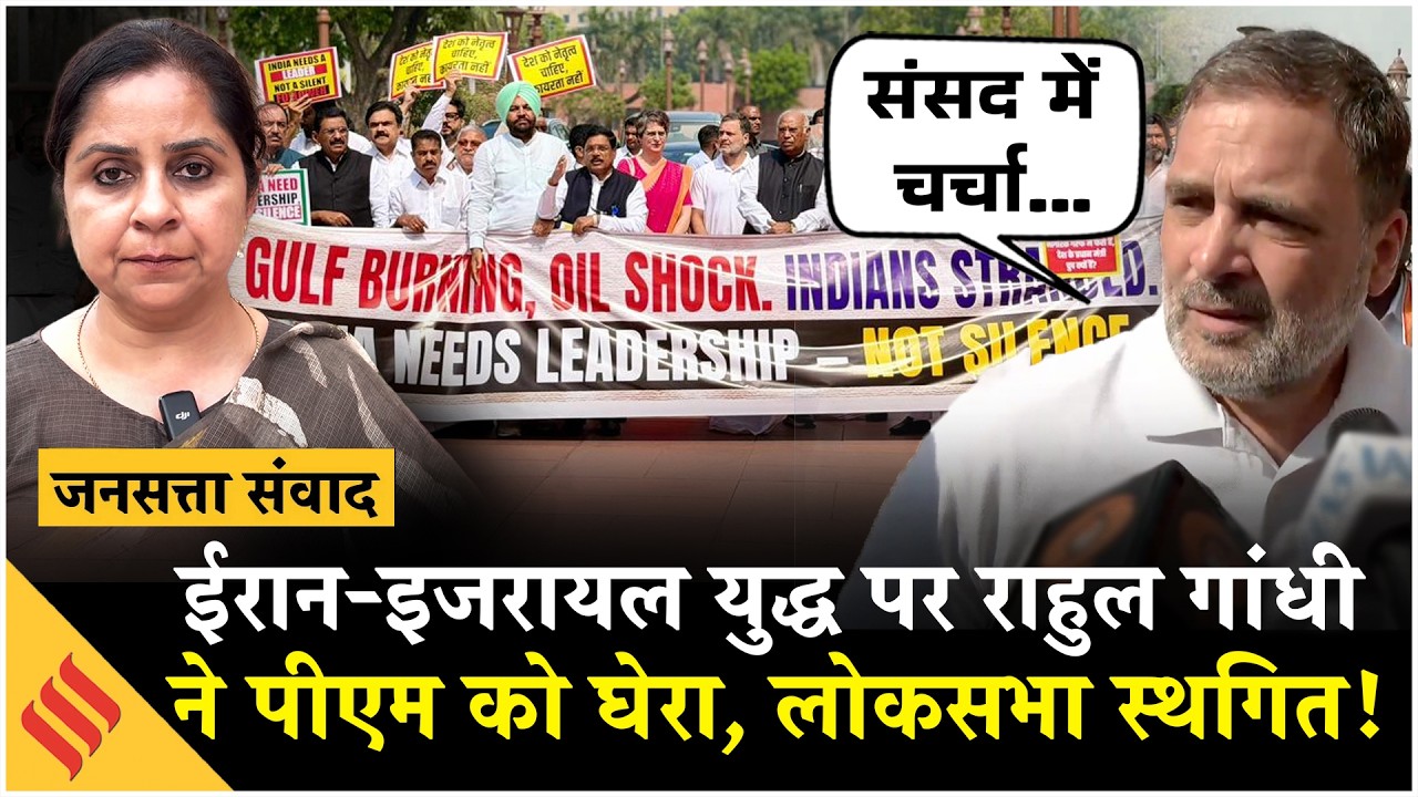 Middle East War पर चर्चा को लेकर Congess का प्रदर्शन, Israel Iran War पर Rahul Gandhi ने घेरा!