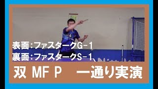 双の角型に両面裏ソフト貼って一通り打ってみた【双 MF P】卓球 ラケット試打