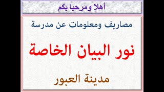 مصاريف ومعلومات عن مدرسه نور البيان الخاصه (مدينه العبور) 2023 - 2024