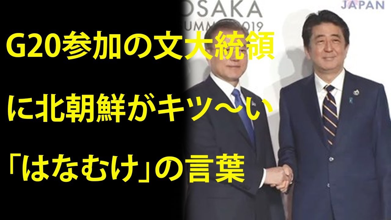 韓国の反応 韓国の外交孤立浮き彫りに G参加の文大統領に北朝鮮がキツ い はなむけ の言葉 Youtube 韓国の反応 韓国の外交孤立浮き彫りに G参加の文大統領に北朝鮮がキツ い はなむけ の言葉 Youtube