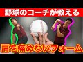 【野球肩】肩を痛めないように！ 肩を痛めた投手が肩を痛めない投げ方を教えます【ユメノベースボールクラブ千葉茨城】