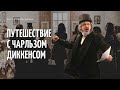 Экскурсия. Путешествие с Чарльзом Диккенсом