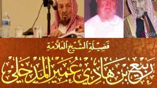 الشيخ حسن بن عبدالوهاب: [ابن باز قال الشيخ ربيع إمام الجرح والتعديل ويحيي بن معين في وعصره ] 2014