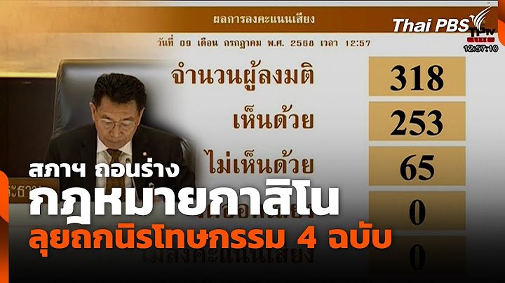 สภาฯ ถอนร่างกฎหมายกาสิโน ลุยถกนิรโทษกรรม 4 ฉบับ | ทันข่าว