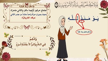 ✨ شرح تفصيلي لاحكام التجويد | سورة الانفطار | للمبتدئين | برواية حفص عن عاصم | مع التعليل