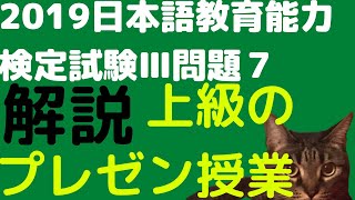 【猫の達人】2019日本語教育能力検定試験Ⅲ問題７の解説【上級のプレゼンテーションの授業】令和元年度の過去問