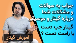 آموزش گیتار - پاسخ به سوالات، مشکلات و دغدغه‌های شما عزیزان - ویدیوی اول #1