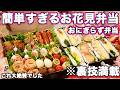 【おにぎらず花見弁当】裏技で簡単すぎるおにぎらず弁当|お花見弁当レシピ|ピクニック弁当【行楽弁当】
