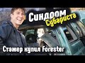 Синдром Субариста- Стажер купил Forester