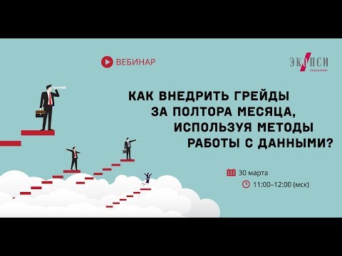 Как внедрить грейды за полтора месяца, используя методы работы с данными?