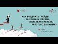 Как внедрить грейды за полтора месяца, используя методы работы с данными?