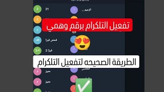 تفعيل التلكرام برقم دائمي// تفعيل التلكرام برقم وهمي