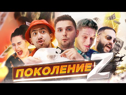 Сериал поколение z