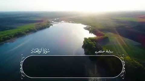 سورة الواقعة بصوت فيصل السعيد ✨🤍