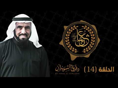 هجرة عثمان الى الحبشة والمدينة المنورة ماحقيقة إسلام قريش في تلك الفترة د طارق السويدان