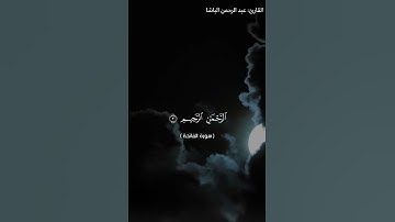 سورة الفاتحة بصوت خاشع وجميل - القارئ عبد الرحمن حسن الباشا