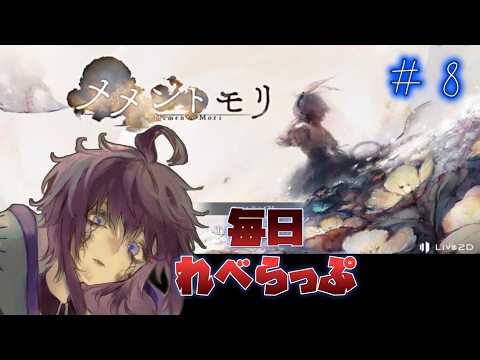 【メメントモリ】　音楽だけ聴いてストーリーはミリしらでした。毎日れべらっぷ　第8回　#Vtuber  #メメントモリ  #個人勢