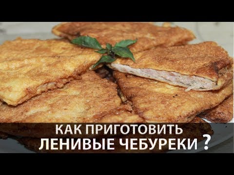 Видео рецепт Чебуреки из вафельных коржей