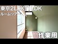 【快適間取り】デザイン×機能性の新築マンション!中野区2LDK/1LDKのルームツアー!【住宅内見BGM/作業用/勉強用】