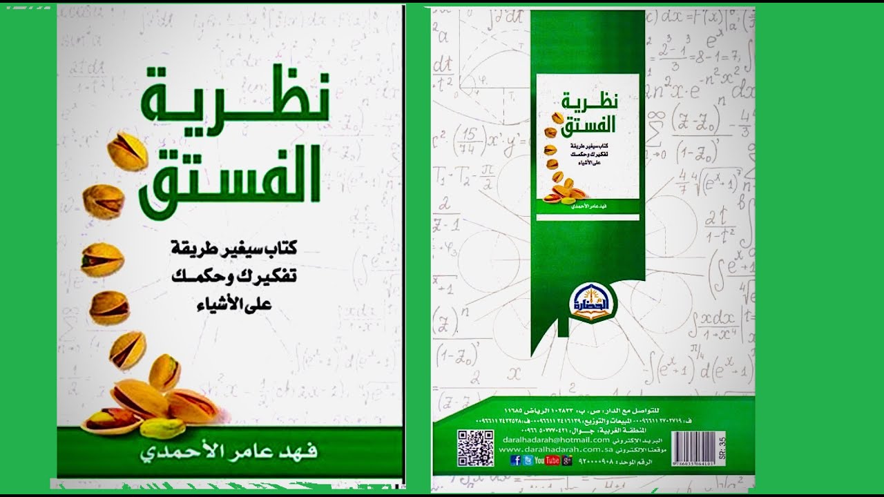 كتاب صوتي: نظرية الفستق (الجزء الاول)