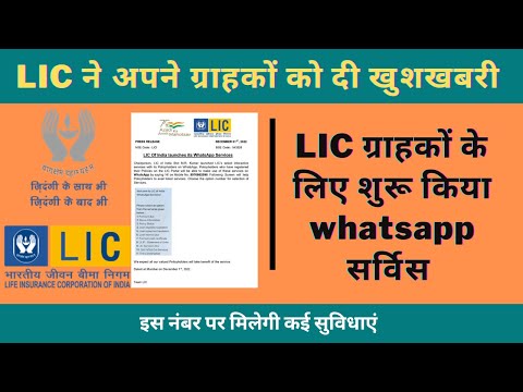 LIC WhatsApp Service || #LIC ग्राहकों के लिए शुरू किया #whatsApp सर्विस || #rightsofemployees