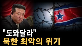 [자막뉴스] 다급한 北, 군인들까지...최대 위기 처한 김정은
