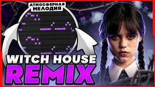 КАК СДЕЛАТЬ АТМОСФЕРНЫЙ WITCH HOUSE РЕМИКС НА ЛЮБОЙ ТРЕК? (2023) - FL Studio Tutorial