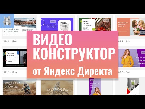 Видеоконструктор от Яндекс Директа