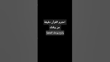 احترم القرآن دقيقة #تلاوة_خاشعة