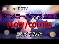 FLOW COLORS うたスキ動画 コードギアス 反逆のルルーシュ主題歌 FLOW COLORS うたスキ動画 コードギアス 反逆のルルーシュ主題歌