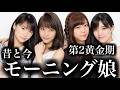 【昔と今】2010年代 モーニング娘。第2黄金期メンバーの若い頃と現在